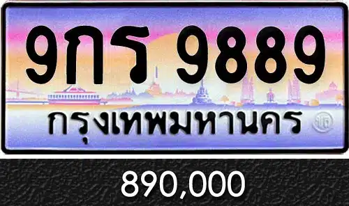 รวมทะเบียนรถสวย ราคาพิเศษ ครบจบที่เดียว 150 ทะเบียน 9กร 9889