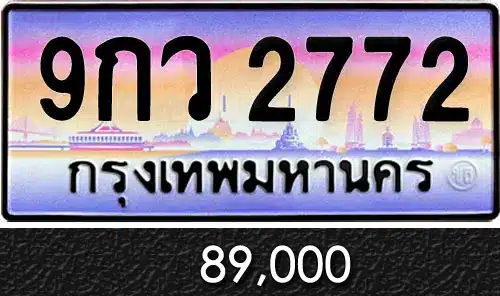 รวมทะเบียนรถสวย ราคาพิเศษ ครบจบที่เดียว 113 ทะเบียน 9กว 2772