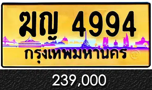 ทะเบียน ฆญ 4994