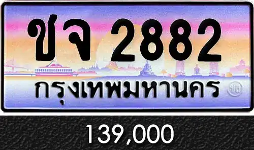 ทะเบียน ชจ 2882