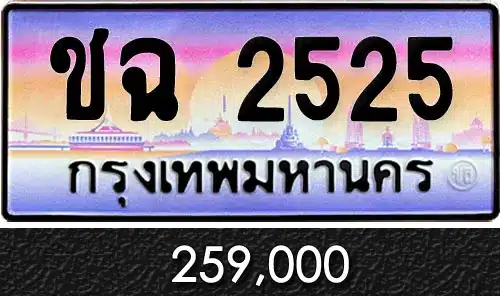 รวมทะเบียนรถสวย ราคาพิเศษ ครบจบที่เดียว 63 ทะเบียน ชฉ 2525