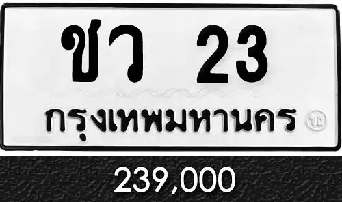 ทะเบียน ชว 23