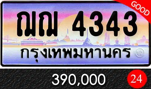 รวมทะเบียนรถสวย ราคาพิเศษ ครบจบที่เดียว 73 ทะเบียน ฌฌ 4343