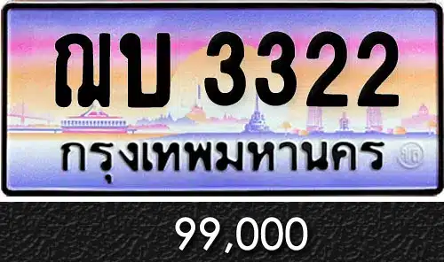 รวมทะเบียนรถสวย ราคาพิเศษ ครบจบที่เดียว 89 ฌบ 3322
