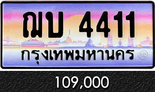รวมทะเบียนรถสวย ราคาพิเศษ ครบจบที่เดียว 93 ฌบ 4411