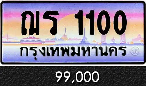 รวมทะเบียนรถสวย ราคาพิเศษ ครบจบที่เดียว 85 ณร 1100