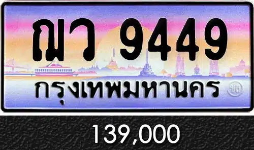 รวมทะเบียนรถสวย ราคาพิเศษ ครบจบที่เดียว 146 ฌว 9449