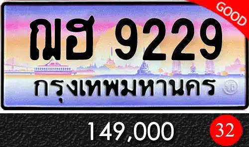 รวมทะเบียนรถสวย ราคาพิเศษ ครบจบที่เดียว 149 ทะเบียน ฌฮ 9229