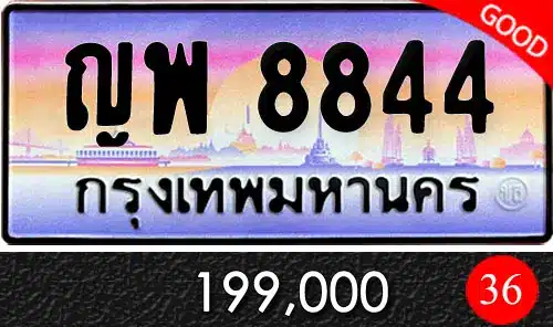 รวมทะเบียนรถสวย ราคาพิเศษ ครบจบที่เดียว 104 ญพ 8844