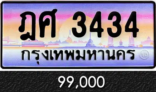 ทะเบียน ฎศ 3434