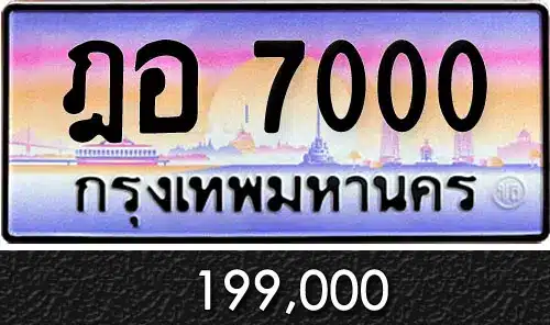 รวมทะเบียนรถสวย ราคาพิเศษ ครบจบที่เดียว 49 ฎอ 7000