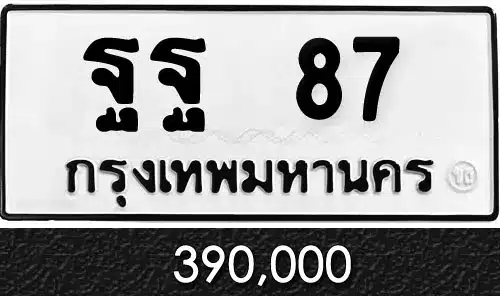 รวมทะเบียนรถสวย ราคาพิเศษ ครบจบที่เดียว 34 ทะเบียน ฐฐ 87