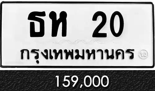 รวมทะเบียนรถสวย ราคาพิเศษ ครบจบที่เดียว 28 ทะเบียน ธห 20