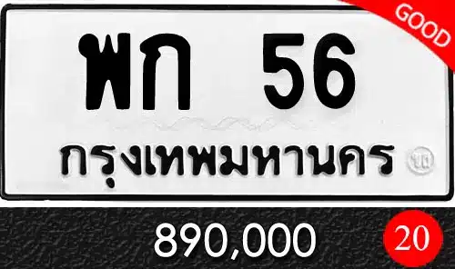 รวมทะเบียนรถสวย ราคาพิเศษ ครบจบที่เดียว 32 ทะเบียน พก 56