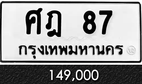 รวมทะเบียนรถสวย ราคาพิเศษ ครบจบที่เดียว 35 ศฎ 87