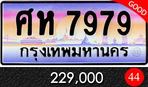 ทะเบียน ศห 7979