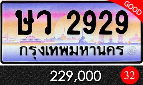 รวมทะเบียนรถสวย ราคาพิเศษ ครบจบที่เดียว 65 ทะเบียน ษว 2929
