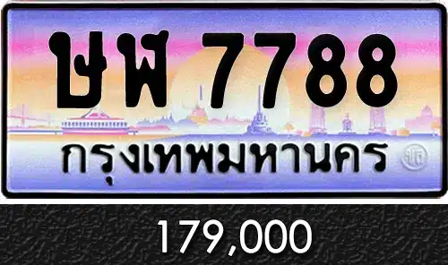 ทะเบียน ษฬ 7788