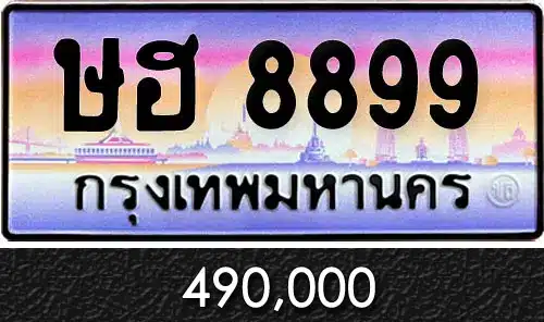 รวมทะเบียนรถสวย ราคาพิเศษ ครบจบที่เดียว 106 ทะเบียน ษฮ 8899