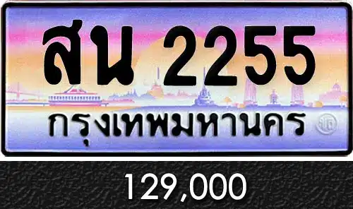 รวมทะเบียนรถสวย ราคาพิเศษ ครบจบที่เดียว 88 ทะเบียน สน 2255
