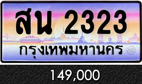 รวมทะเบียนรถสวย ราคาพิเศษ ครบจบที่เดียว 59 สน 2323