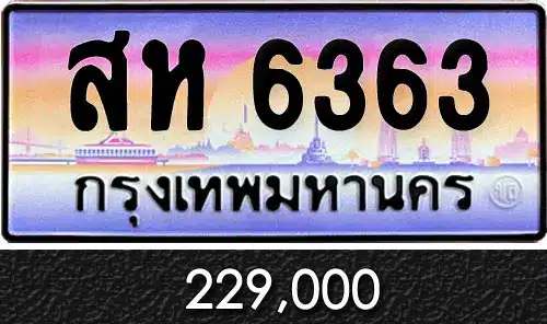 รวมทะเบียนรถสวย ราคาพิเศษ ครบจบที่เดียว 75 สห 6363