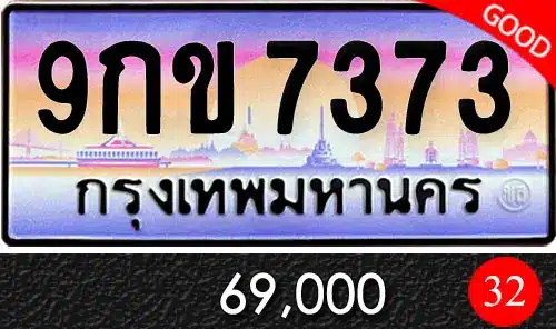 รวมทะเบียนรถสวย ราคาพิเศษ ครบจบที่เดียว 78 ทะเบียนรถ 9กข 7373
