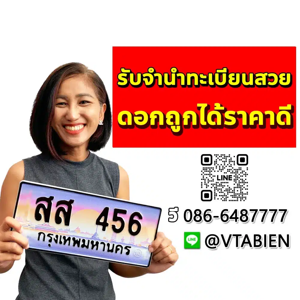 รับจำนำทะเบียน รับฝากขาย ทะเบียนรถ ราคาดีงาม 1