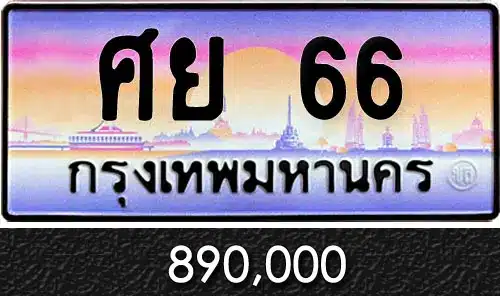 รวมทะเบียนรถสวย ราคาพิเศษ ครบจบที่เดียว 10 ศย 66