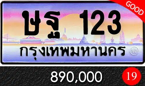 ขายทะเบียน ษฐ 123