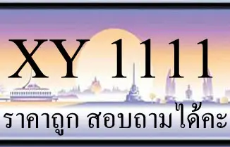 ขายทะเบียน 1111 ราคาถูก