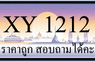 ขายทะเบียนรถ 1212 ราคาถูก