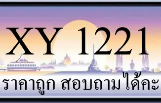 ขายทะเบียน 1221