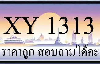 ขายทะเบียนรถ 1313 ราคาถูก