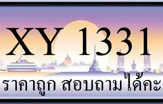 ขายทะเบียน 1331