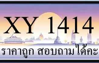 ขายทะเบียนรถ 1414 ราคาถูก