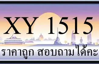 ขายทะเบียนรถ 1515 ราคาถูก