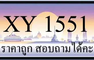 ขายทะเบียนรถ 1551 ราคาถูก