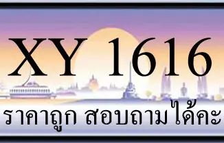 ขายทะเบียนรถ 1616 ราคาถูก