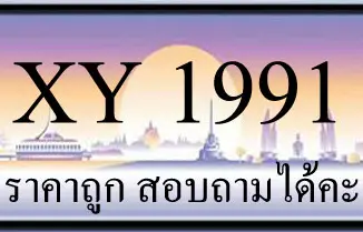 ขายทะเบียนรถ 1991 ราคาถูก