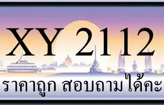 ขายทะเบียน 2112 ราคาถูก