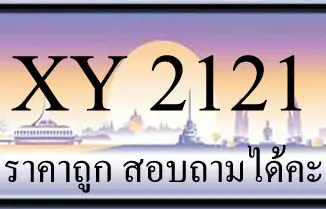 ขายทะเบียนรถ 2121 ราคาถูก