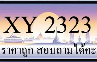 ขายทะเบียนรถ 2323