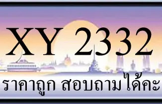 ขายทะเบียน 2332