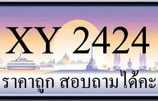 ขายทะเบียน 2424 ราคาถูกว่าทุกที่แน่นอน