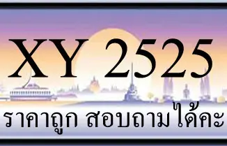 ขายทะเบียนรถ 2525 ราคาถูก กว่าทุกที่