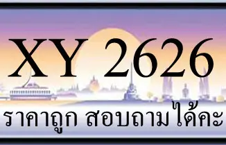 ขายทะเบียน 2626 ราคาถูกกว่าทุกที่