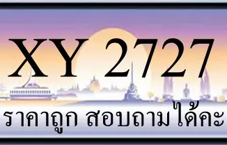 ขายทะเบียนรถ 2727 ราคาถูก มีให้เลือกกว่า 3,000 ป้าย