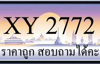 ขายทะเบียน 2772 ราคาถูก