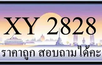 ขายทะเบียน 2828 ราคาถูก มีให้เลือกกว่า 3,000 ป้าย